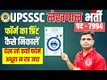 💥 लेखपाल फॉर्म प्रिंट कैसे निकालें | UP Lekhpal Form Printout Kaise Nikale | Step by Step #uplekhpal