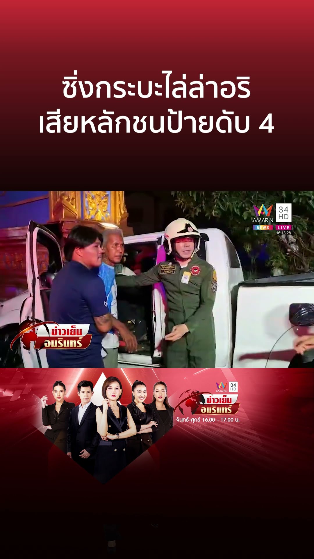 สลด! หนุ่มพาเพื่อนซิ่งกระบะล่าอริ เสียหลักชนป้ายดับสลด 4 ศพ | ข่าวเย็นอมรินทร์