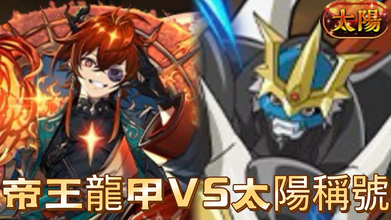 「PAD」太陽稱號 帝王龍甲獸