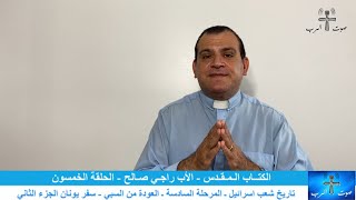 صوت الرب تقدم الكتاب المقدس مع الأب راجي صالح ـ تاريخ شعب اسرائيل المرحلة السادسة ـ العودة من السبي