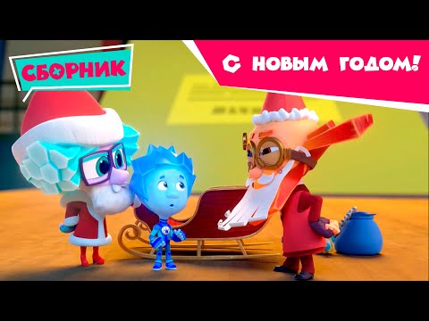 Фиксики - С Новым Годом! (Санки, Гирлянда, Калейдоскоп, Зефир, Маскарад, Шоколад)