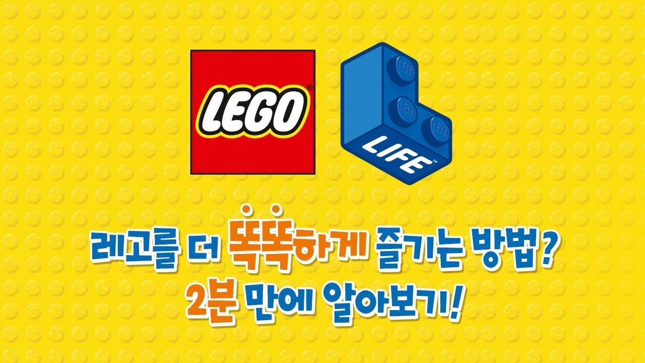 프렌즈로 영어공부 레고®라이프에서 디지털 조립설명서를 만나보세요!