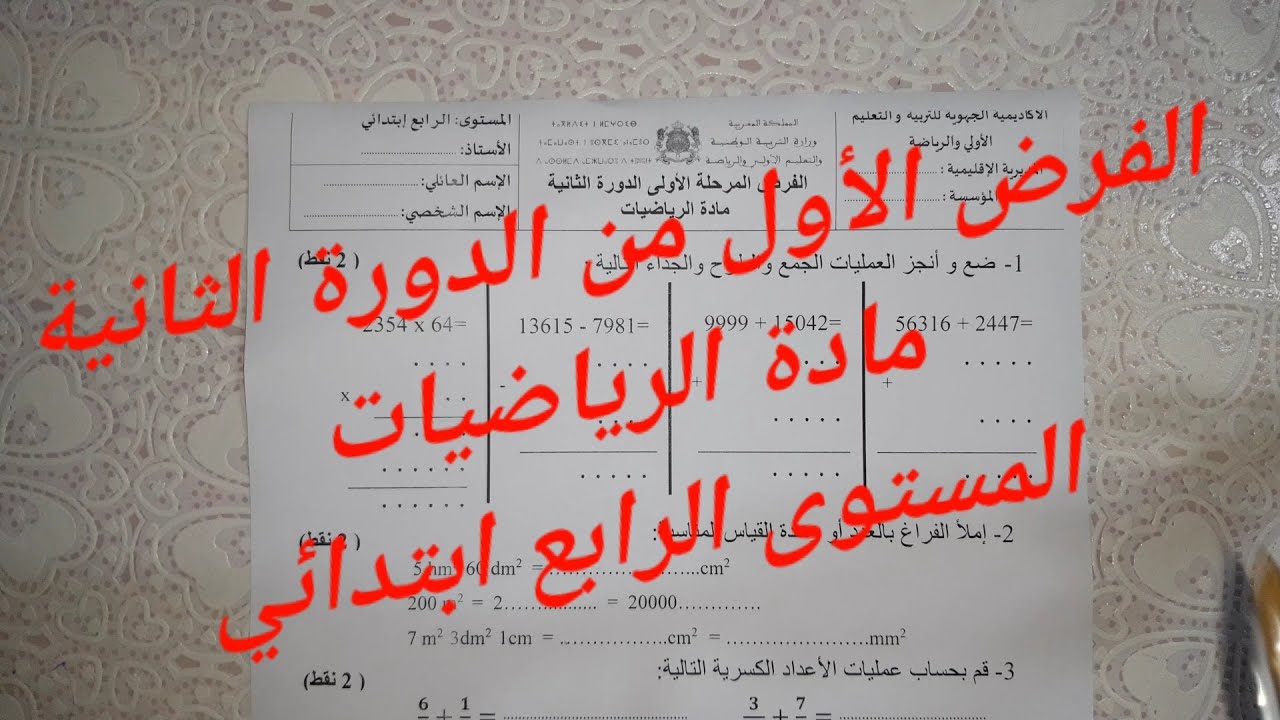 تصحيح الفرض الأول من الدورة الثانية مادة الرياضيات - المستوى الرابع ابتدائي 2021 - 2022