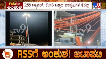 RSS Activity Ban Row: ಸರ್ಕಾರಿ ಸ್ಥಳಗಳಲ್ಲಿ RSS ಚಟುವಟಿಕೆ ನಿಷೇಧ ಚಿತ್ತಾಪುರದಲ್ಲಿ ಭಗವಾ ಧ್ವಜಗಳ ತೆರವು