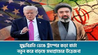 যুদ্ধবিরতি ভেঙে ট্রাম্পের কড়া বার্তা, নতুন করে বাড়ছে মধ্যপ্রাচ্যের উত্তেজনা screenshot 1