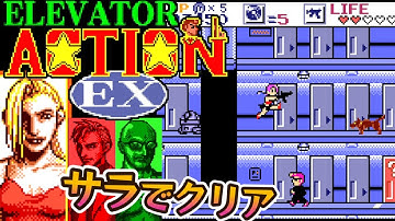 良作GB『エレベーターアクションEX』サラでクリア【マルカツ!レトロゲーム】