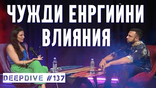 Чужди Енергийни Влияния | Румяна Величкова | DeepDive #137 | starsalchemy