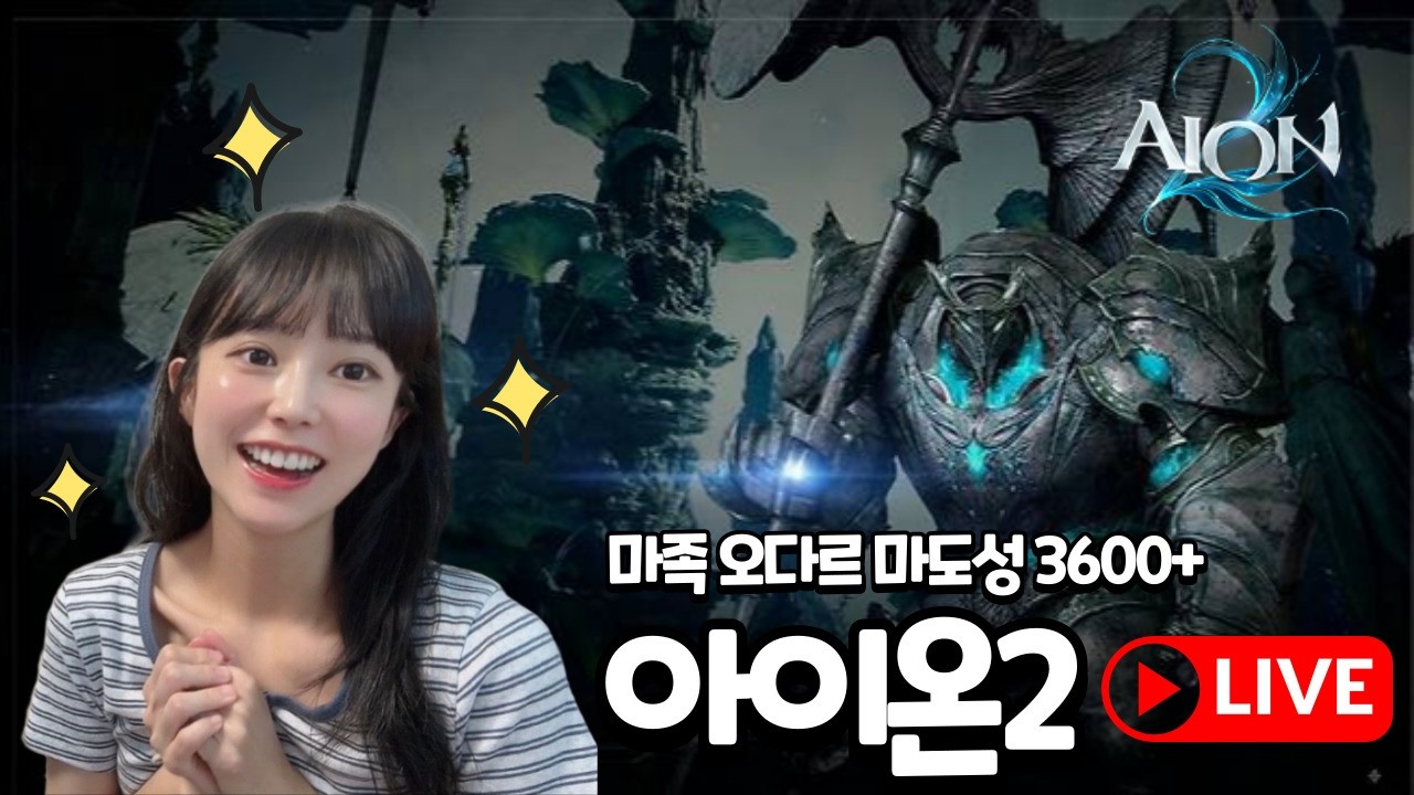 🔥아이온2 내일 새로운 성역 나온다! 같이 가실분 구함!!!!!!!!!!🔴LIVE