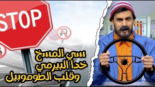 الكونطوار ? || الى بغيتي البيرمي خاصك الحلاوة