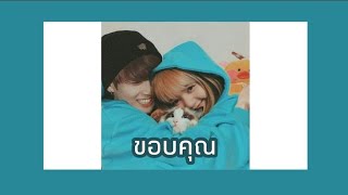 [OPV]​ ขอบคุณ​ ~ (LIZKOOK)​