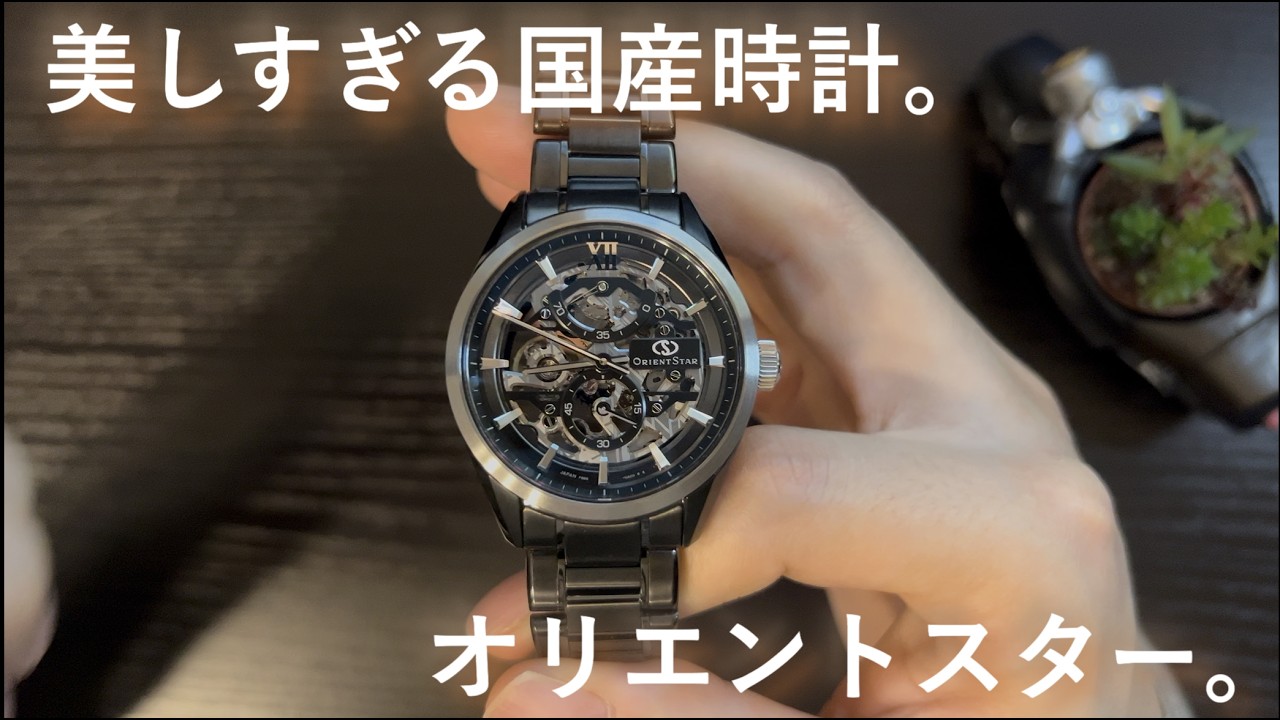 実機レビュー】オリエントスターのスケルトンは見惚れる美しさ。 - YouTube
