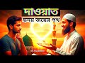 অন্য ধর্মের মানুষকে ইসলাম বোঝানোর সঠিক উপায় | How to Invite Non-Muslims to Islam with Love &amp; Wisdom