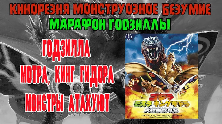 26 - Cinemassacre Monster Madness 2008 Godzillathon. Giant Monsters All-Out Attack (2001) [RUS SUB]