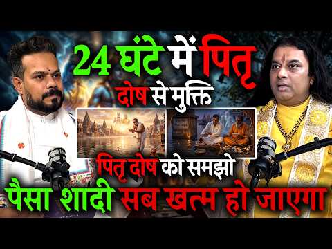 24 घंटे में पितृ दोष खत्म? पैसा, शादी और सेहत क्यों बिगड़ती है? 7 खतरनाक संकेत 😱 Manushri Ji Maharaj
