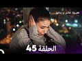 فضيلة هانم وبناتها الحلقة 45 النسخة المطولة Arabic Dubbed 