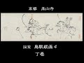 鳥獣人物戯画　丁巻「Animal-person Caricatures４」