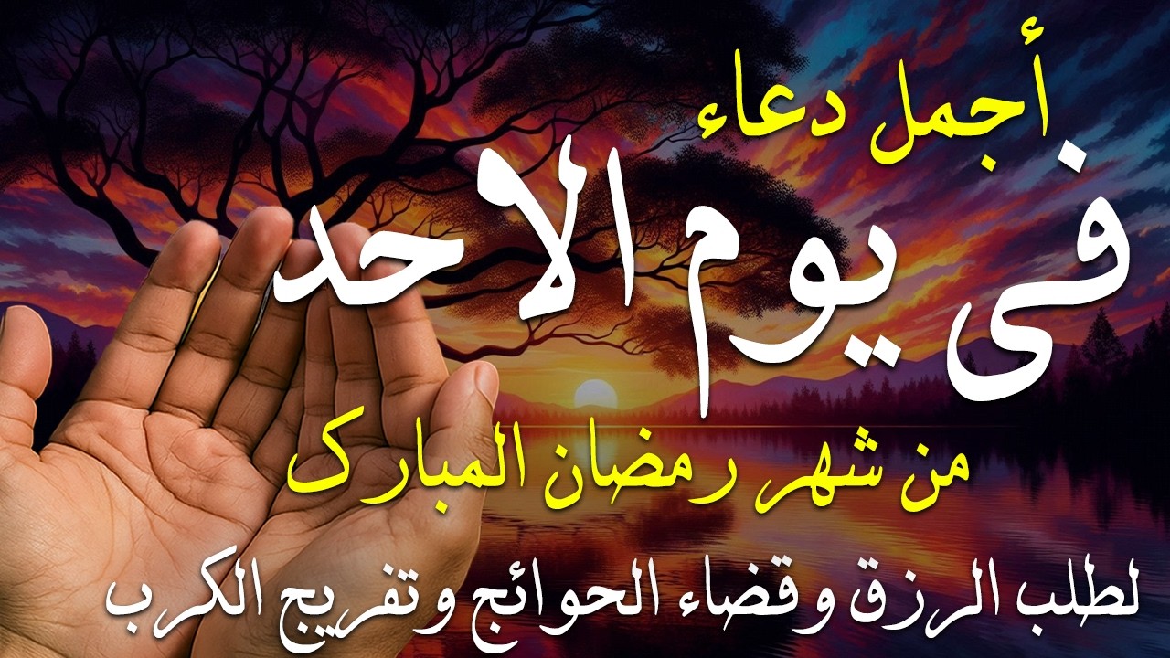 دعاء فى صباح يوم السبت 18 من شهر رمضان لطلب الرزق والفرج وقضاء الحوائج وتفريج الهم بإذن الله 💚