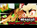 بي باتل بيرست تيربو الحلقة40 أحداث كاملة باللغة العربية