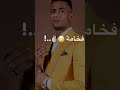 فخامه متربي ع الاصول محمد رمضان  