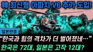 [일본반응] 韓 현존최강 아파치 V6 추가도입! \&quot;한국군과 전력 격차가 더 벌어졌네...
