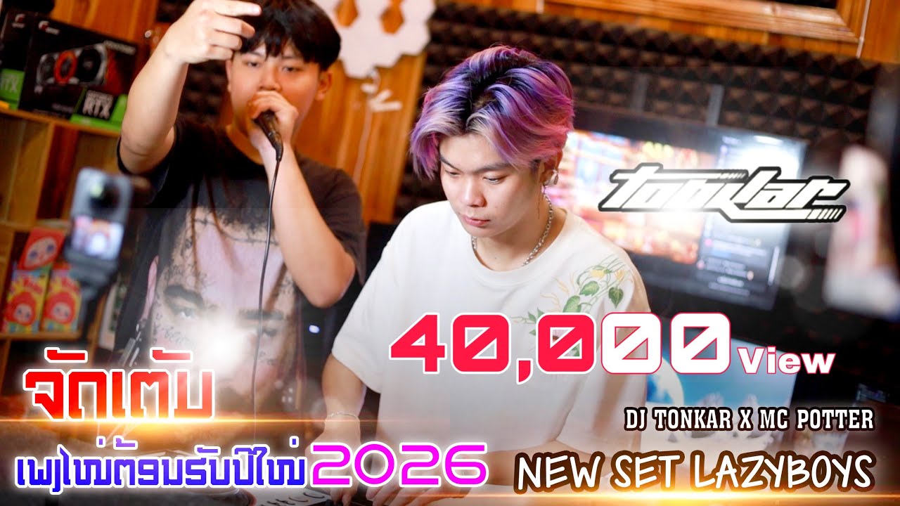 #เพลงแดนซ์ใหม่ล่าสุด2026