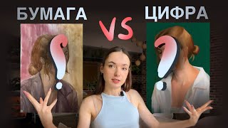 СРАВНЕНИЕ РИСОВАНИЯ НА БУМАГЕ И ПЛАНШЕТЕ!!//Что выбрать для обучения?