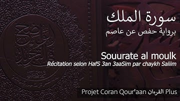 067 - Souurate al moulk / سورة الملك selon HafS récité par chaykh Saliim