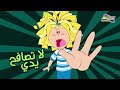 سبيستون Spacetoon مودا مودي اغسل يديك بدون موسيقى سبيستون Spacetoon مودا مودي اغسل يديك بدون موسيقى