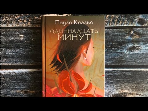 ПАУЛО КОЭЛЬО ОДИННАДЦАТЬ МИНУТ ОТЗЫВ | ПРОСТИТУЦИЯ | ФИЛОСОФИЯ | ЧТО ...