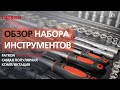 Обзор самой популярной комплектации - набор инструментов Patron 216 предметов