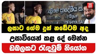 ලසාට ගේම දුන් නඩේටම අද - උසාවියෙන් කළ දේ මෙන්න