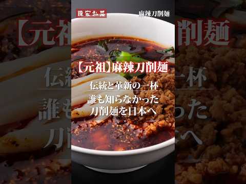 【元祖】日本初の痺れる麻辣刀削麺の動画サムネイル