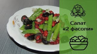 Салат Две фасоли / Рецепты салатов / Канал «Вкусные рецепты» Салат Две фасоли / Рецепты салатов / Канал «Вкусные рецепты»