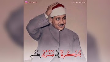 یَـٰزَكَرِیَّاۤ إِنَّا نُبَشِّرُكَ بِغُلَـٰمٍ | برواية خلف عن حمزة | الشيخ عبدالباسط عبدالصمد