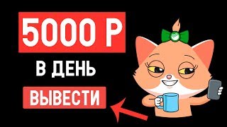 Как заработать 5000 рублей в день Заработок в интернете без вложений