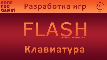 Урок 4: Клавиатура (Action Script 3.0)