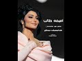 اميمه طالب قولت مش حسبني ثانية اميمه طالب قولت مش حسبني ثانية