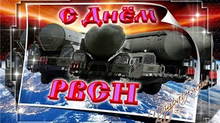 С Днем Ракетных Войск Стратегического Назначения (РВСН)! Очень красивое музыкальное поздравление!