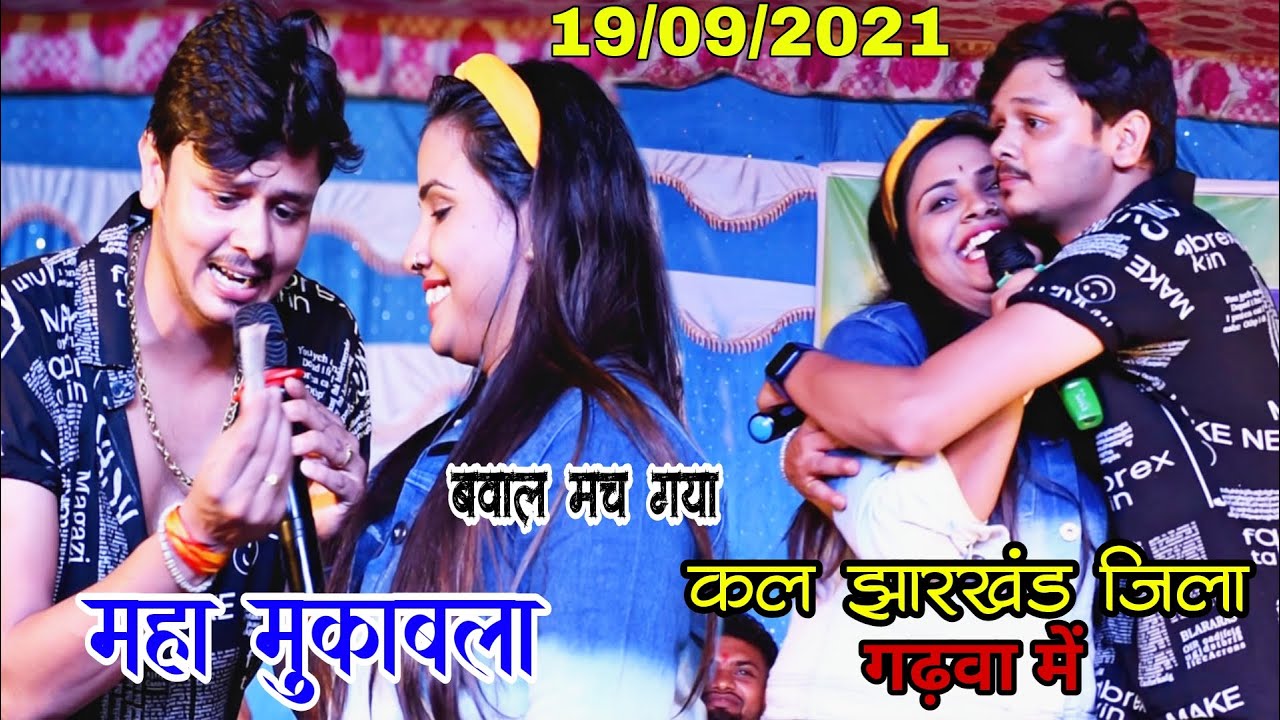 #Anupama yadav & #Shivkumar_Bikku || महा मुकाबला कल झारखंड के गढ़वा में दोनों मिलकर धमाल मचा दिया