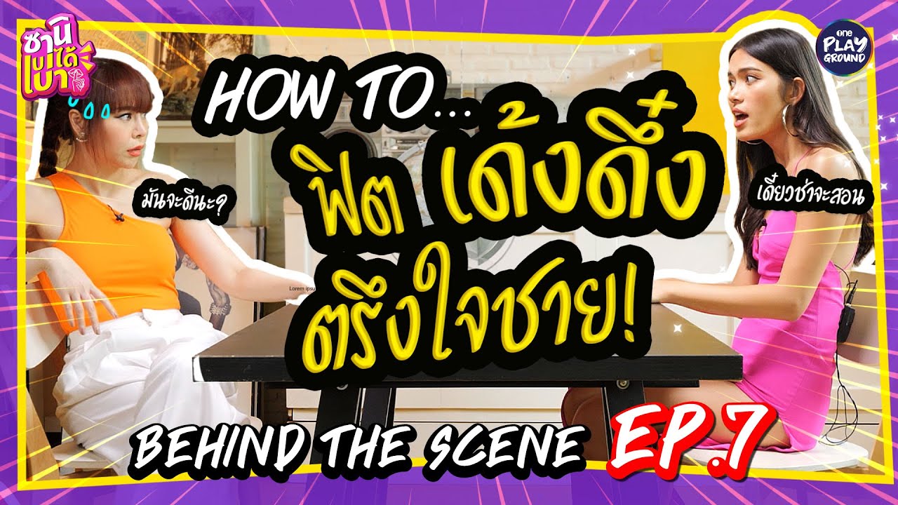 [Behind the Scene EP.7] "ติช่า" สอนวิชา Fit & Firm แบบแฟนหลง l ซานิเบาได้เบา l One Playground
