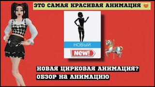 НОВАЯ АНИМАЦИЯ «КРАСОЧНЫЙ НАБОР АНИМАЦИЙ» 😦 | Это самая красивая анимка 😍 Avakin Life Авакин Лайф