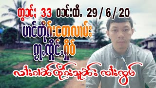 29/6/2020 လၢႆးၵၢၼ်တိုၵ်းသူၼ်း ၸၢႆးၸွမ် EP.33 รายการตืกชน จายจ๋อม