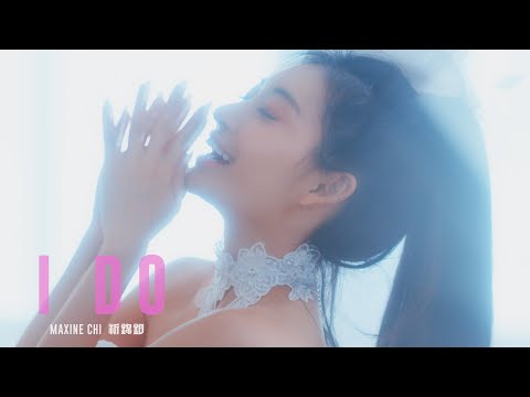 祈錦鈅 Maxine Chi【I DO】Official Music Video