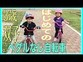 Twins [First day on a Balance Bike] 双子3歳頃のキックバイクデビュー｜A day at the Park 【ペダル無し自転車】