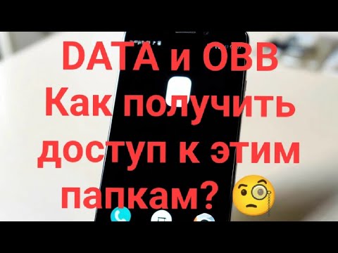 Как разблокировать доступ к папкам data и obb? Простой способ без пк и root 🔥