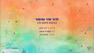 Video thumbnail of "לדוד שיר ומזמור - פיוט ממסורת מרוקו בביצוע מימון כהן // Ledavid Shir Umizmor - Maymon Cohen"