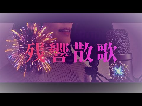 残響散歌　歌ってみた