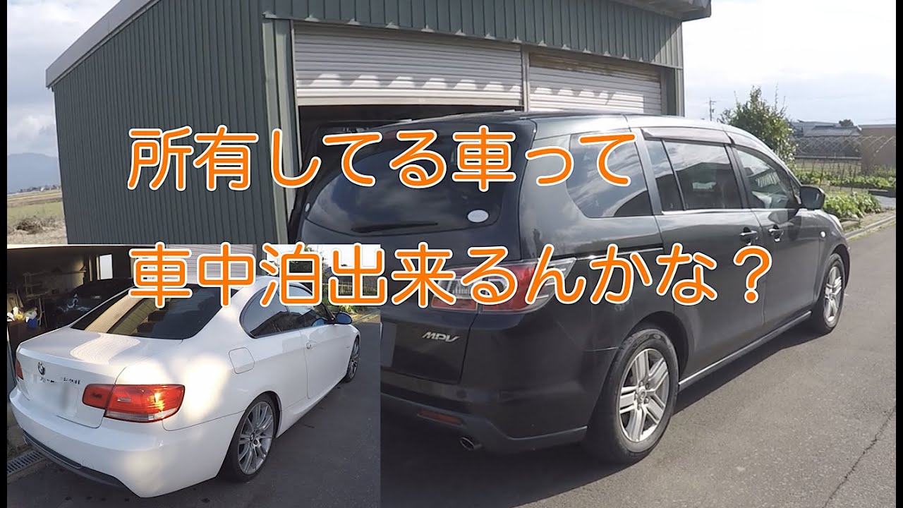 マイカーが車中泊に向いているのか調べてみた 2ドアbmwも検証 Youtube