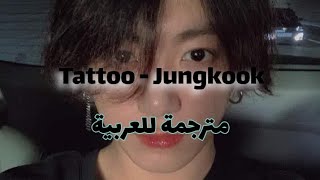✨أنت عالقة علي مثل الوشم ✨ كوفر جونغكوك بالذكاء الاصطناعي لأغنية Tattoo