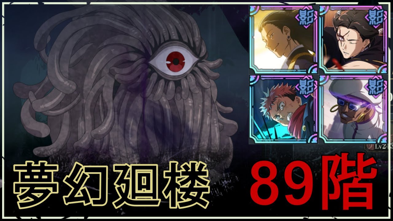 【ファンパレ】夢幻廻楼89階の攻略｜蔓呪霊【夏油傑×ミゲルVer.】